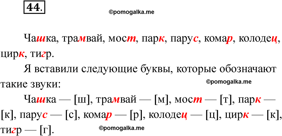 часть 1 страница 30 упражнение 44 русский язык 2 класс Рамзаева 2025