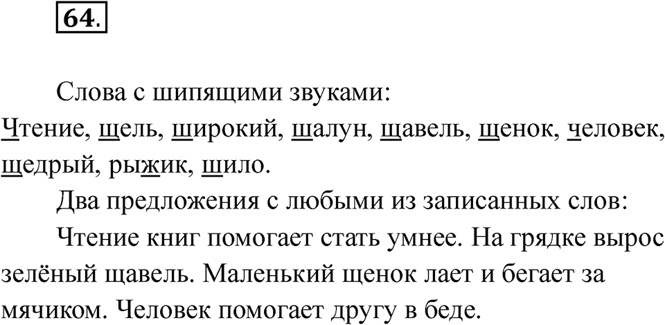 часть 1 страница 40 упражнение 64 русский язык 2 класс Рамзаева 2025
