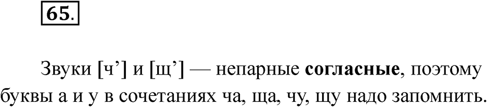часть 1 страница 41 упражнение 65 русский язык 2 класс Рамзаева 2025