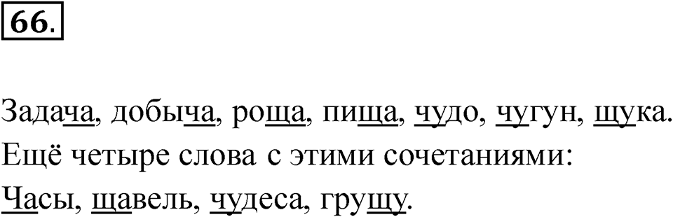 часть 1 страница 41 упражнение 66 русский язык 2 класс Рамзаева 2025