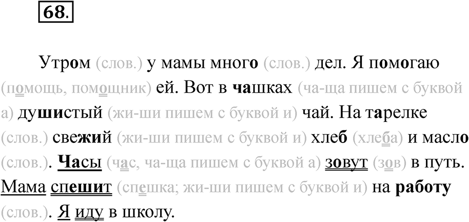 часть 1 страница 42 упражнение 68 русский язык 2 класс Рамзаева 2025