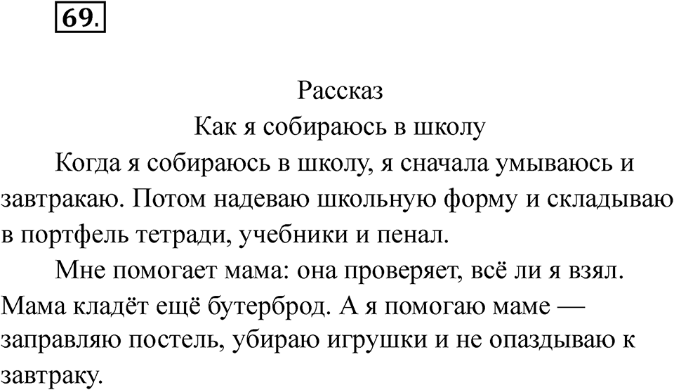 часть 1 страница 42 упражнение 69 русский язык 2 класс Рамзаева 2025
