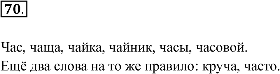 часть 1 страница 43 упражнение 70 русский язык 2 класс Рамзаева 2025