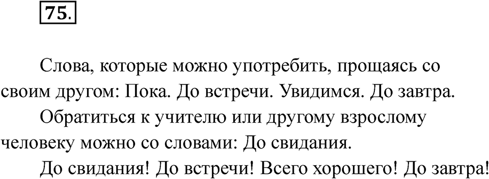 часть 1 страница 45 упражнение 75 русский язык 2 класс Рамзаева 2025