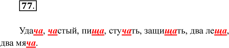 часть 1 страница 46 упражнение 77 русский язык 2 класс Рамзаева 2025