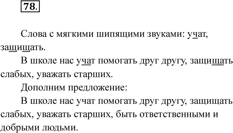 часть 1 страница 46 упражнение 78 русский язык 2 класс Рамзаева 2025