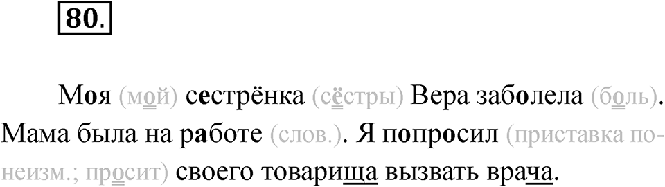 часть 1 страница 47 упражнение 80 русский язык 2 класс Рамзаева 2025