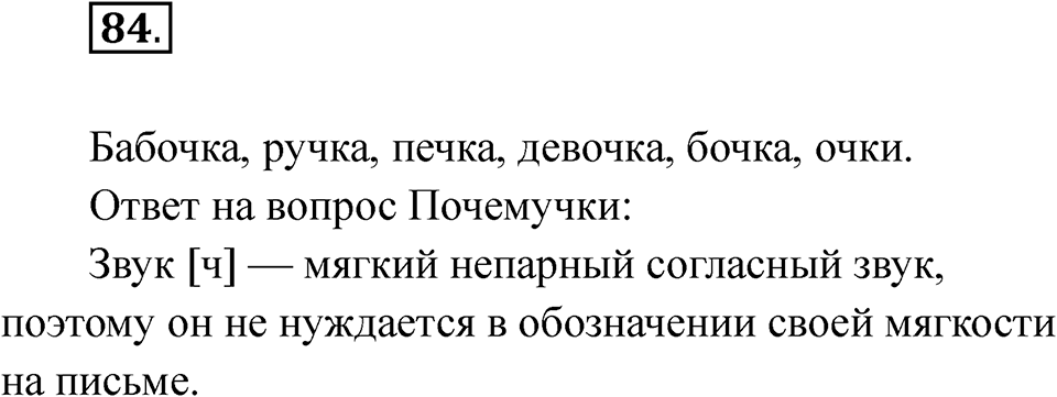 часть 1 страница 49 упражнение 84 русский язык 2 класс Рамзаева 2025