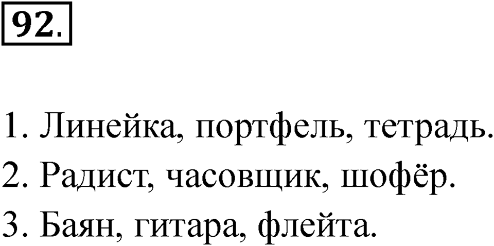 часть 1 страница 54 упражнение 92 русский язык 2 класс Рамзаева 2025