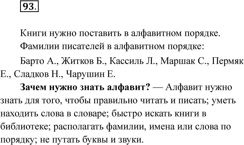 часть 1 страница 55 упражнение 93 русский язык 2 класс Рамзаева 2025