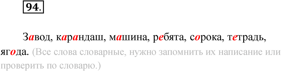 часть 1 страница 55 упражнение 94 русский язык 2 класс Рамзаева 2025