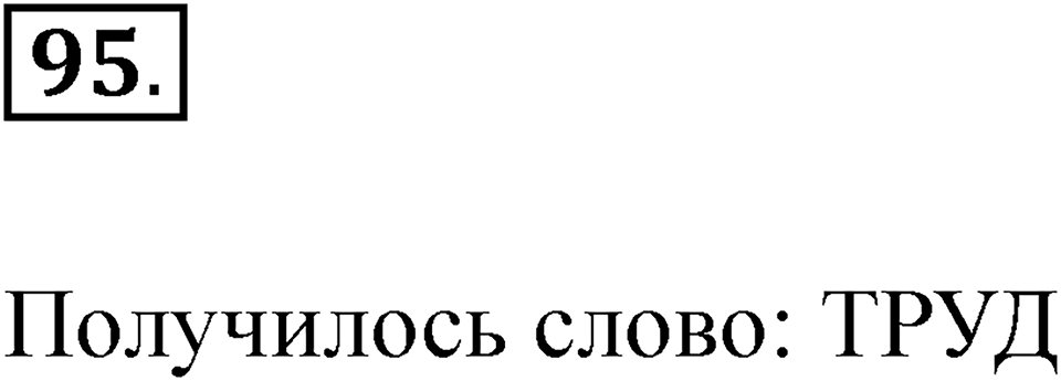 часть 1 страница 55 упражнение 95 русский язык 2 класс Рамзаева 2025