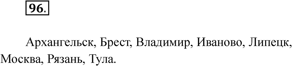 часть 1 страница 56 упражнение 96 русский язык 2 класс Рамзаева 2025