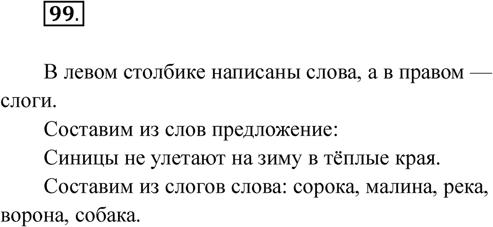 часть 1 страница 57 упражнение 99 русский язык 2 класс Рамзаева 2025