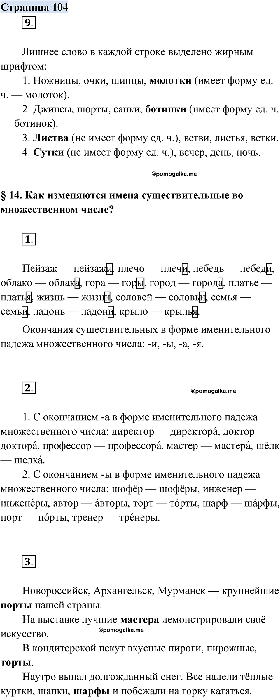 Страница 104 - ГДЗ по русскому родному языку 3 класс Александрова