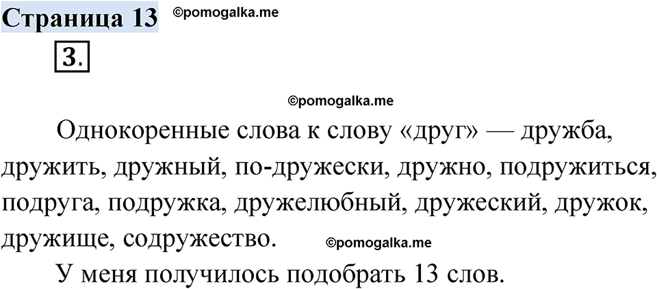 страница 13 русский родной язык 3 класс Александрова 2022 год