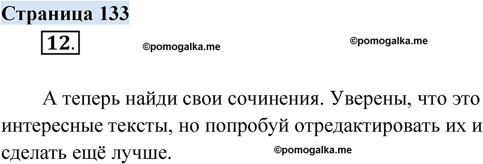 страница 133 русский родной язык 3 класс Александрова 2022 год