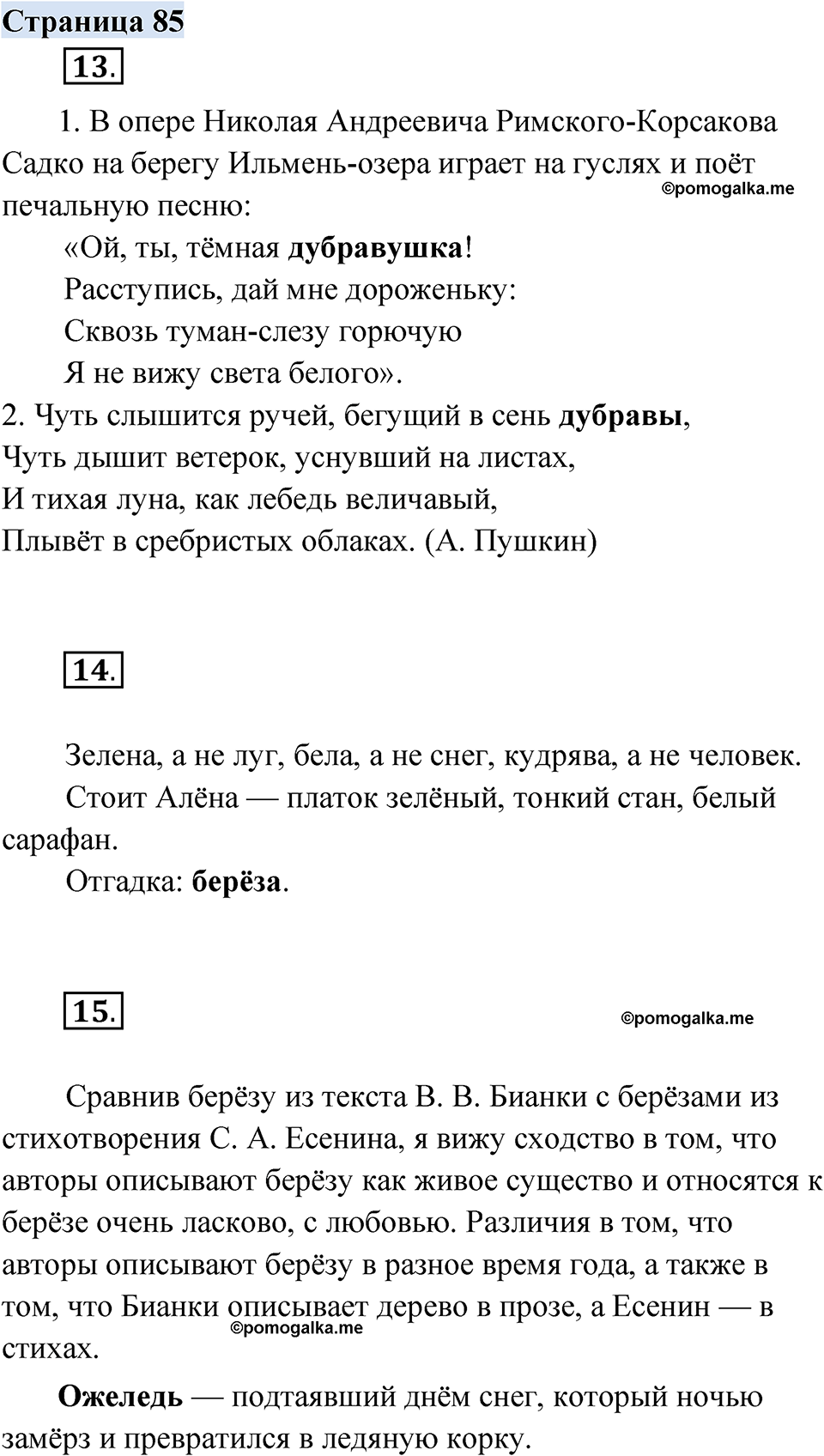 Страница 85 - ГДЗ по русскому родному языку 3 класс Александрова