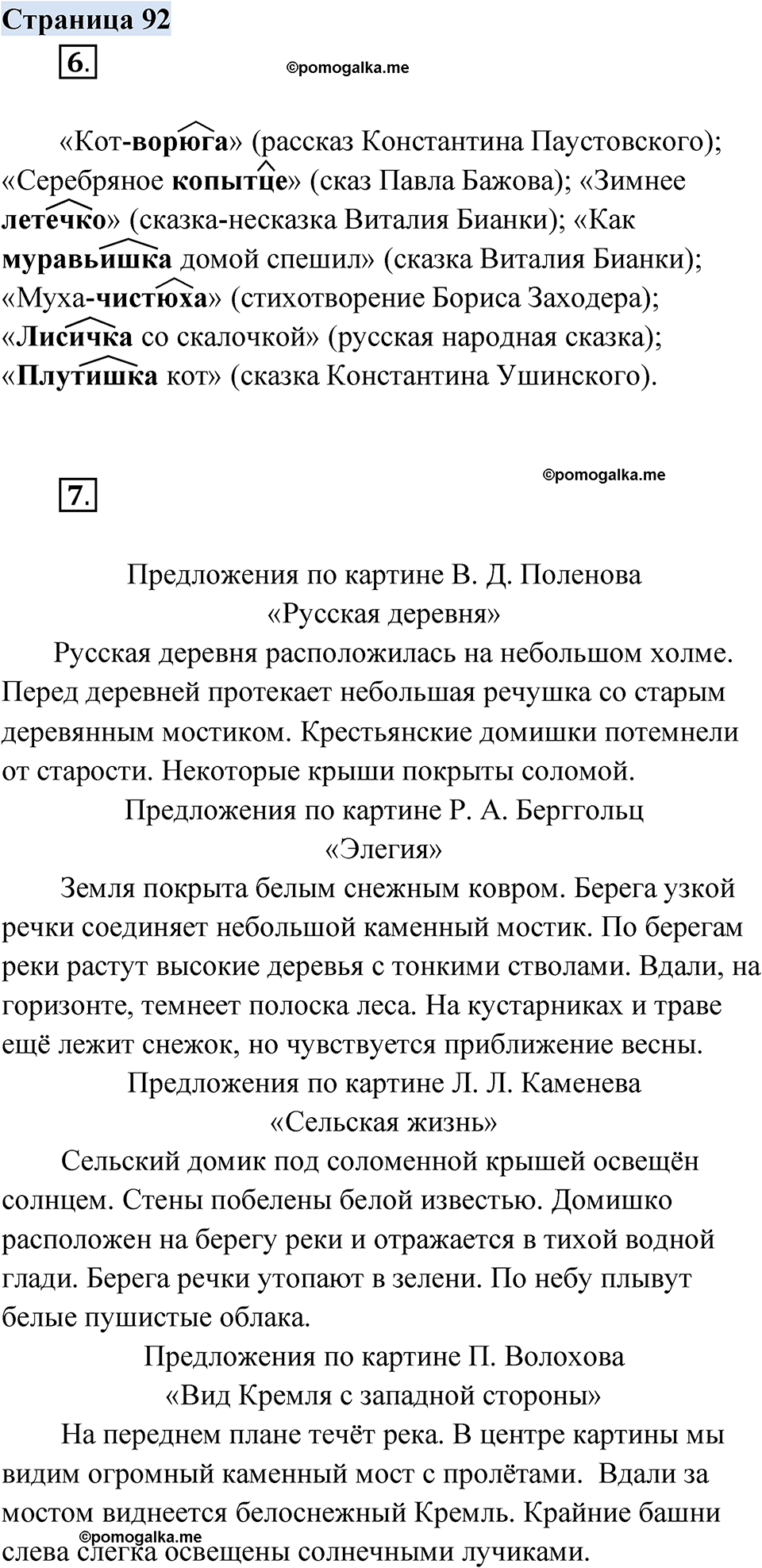 Страница 92 - ГДЗ по русскому родному языку 3 класс Александрова