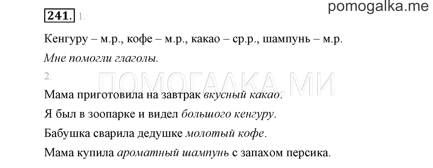 часть 2 страница 26 упражнение 241 русский язык 3 класс Бунеев, Бунеева, Пронина 2015 год