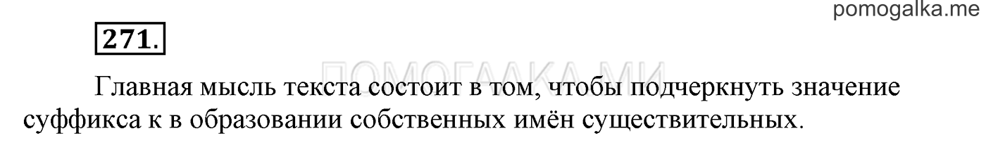 часть 2 страница 45 упражнение 271 русский язык 3 класс Бунеев, Бунеева, Пронина 2015 год