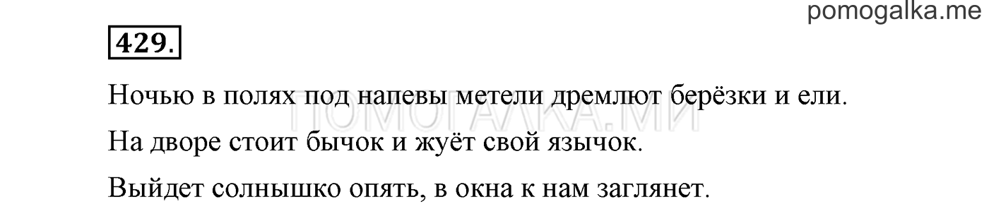 часть 2 страница 163 упражнение 429 русский язык 3 класс Бунеев, Бунеева, Пронина 2015 год