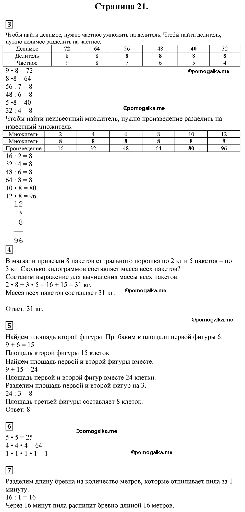 Страница №21 Часть 2 математика 3 класс Дорофеев