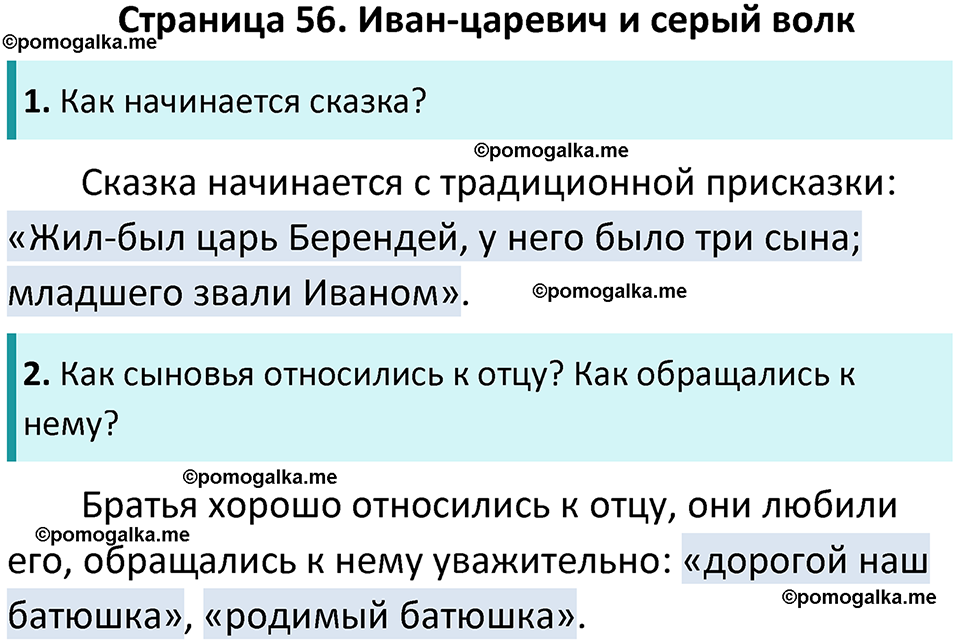 часть 1 страница 56 литературное чтение 3 класс Ефросинина 2024 год