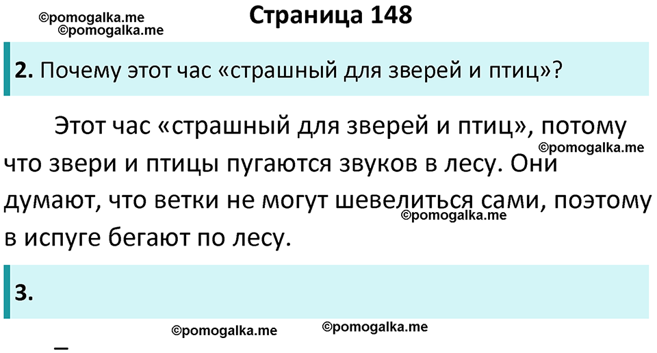 часть 2 страница 148 литературное чтение 3 класс Ефросинина 2024 год
