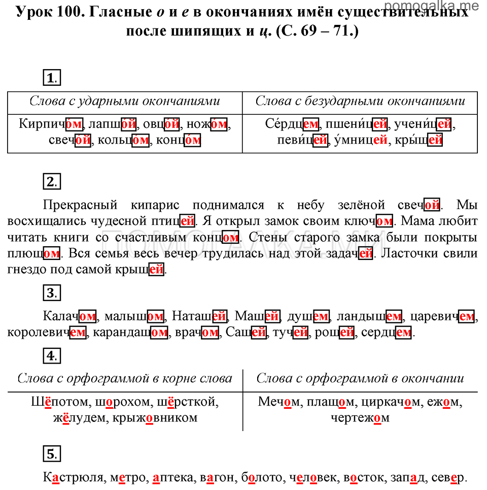 часть 2 страницы 69-71 урок 100 русский язык 3 класс Иванов, Евдокимова, Кузнецова