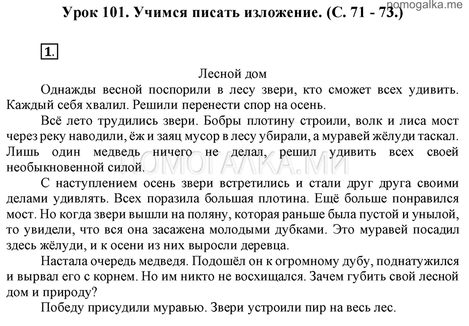 часть 2 страницы 71-73 урок 101 русский язык 3 класс Иванов, Евдокимова, Кузнецова