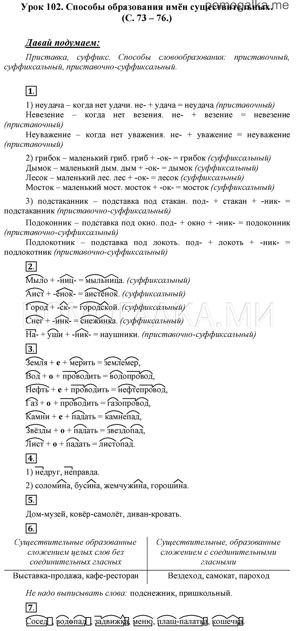 часть 2 страницы 73-76 урок 102 русский язык 3 класс Иванов, Евдокимова, Кузнецова