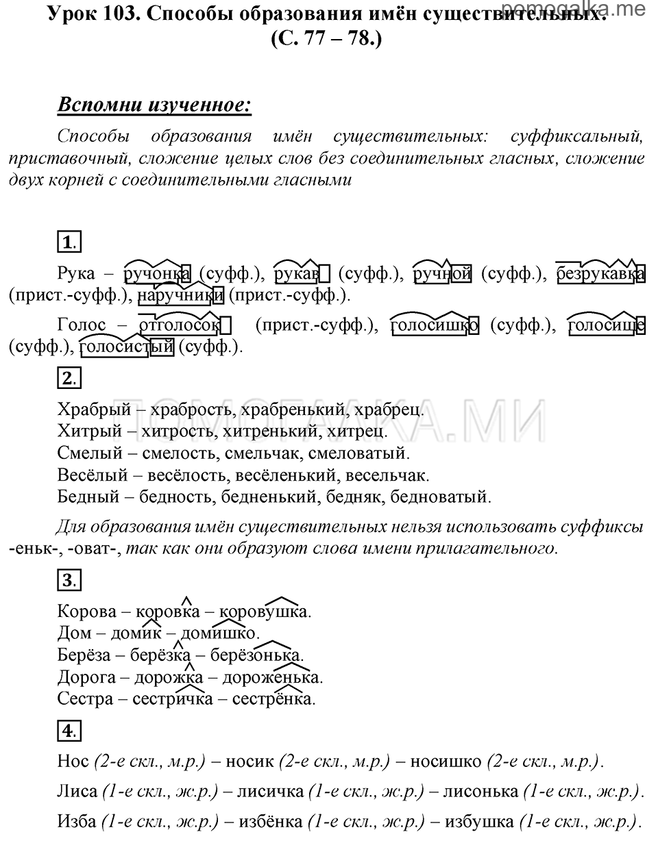 часть 2 страницы 77-78 урок 103 русский язык 3 класс Иванов, Евдокимова, Кузнецова