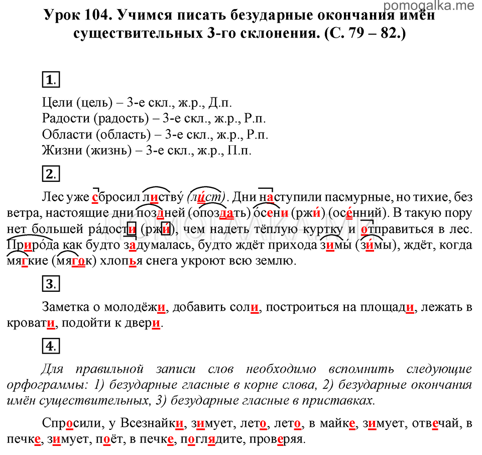 часть 2 страницы 79-82 урок 104 русский язык 3 класс Иванов, Евдокимова, Кузнецова