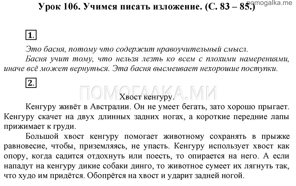 часть 2 страницы 83-85 урок 106 русский язык 3 класс Иванов, Евдокимова, Кузнецова