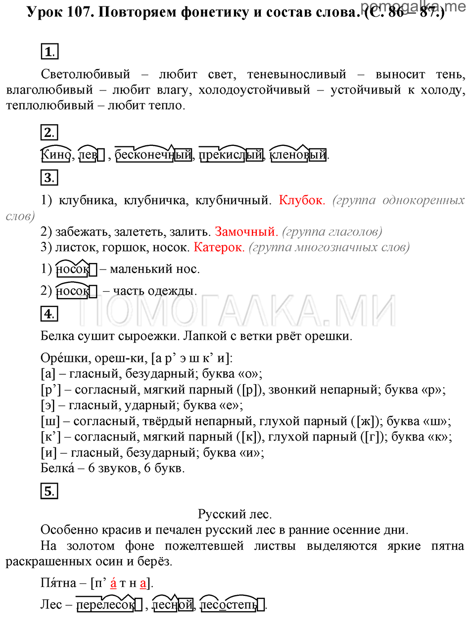 часть 2 страницы 86-87 урок 107 русский язык 3 класс Иванов, Евдокимова, Кузнецова