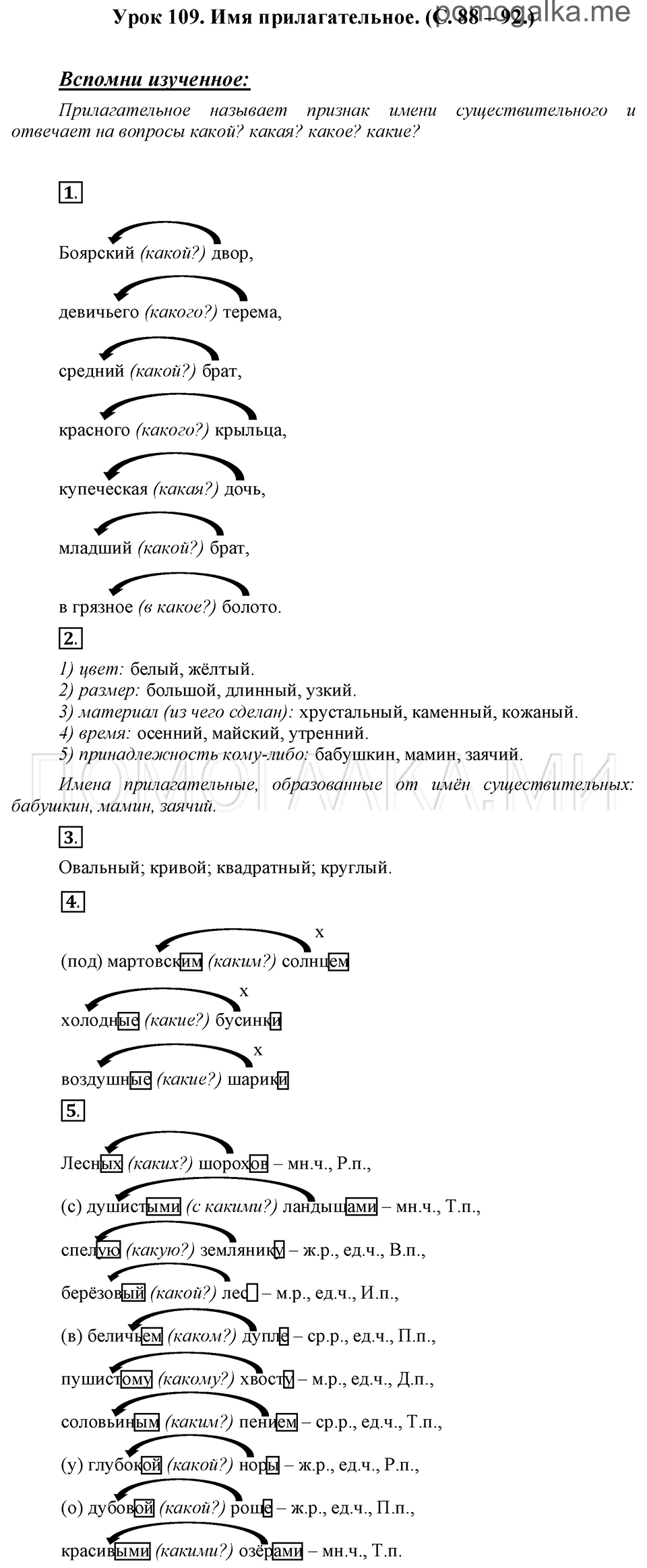часть 2 страницы 88-92 урок 109 русский язык 3 класс Иванов, Евдокимова, Кузнецова