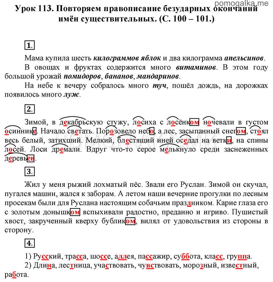 часть 2 страницы 100-101 урок 113 русский язык 3 класс Иванов, Евдокимова, Кузнецова
