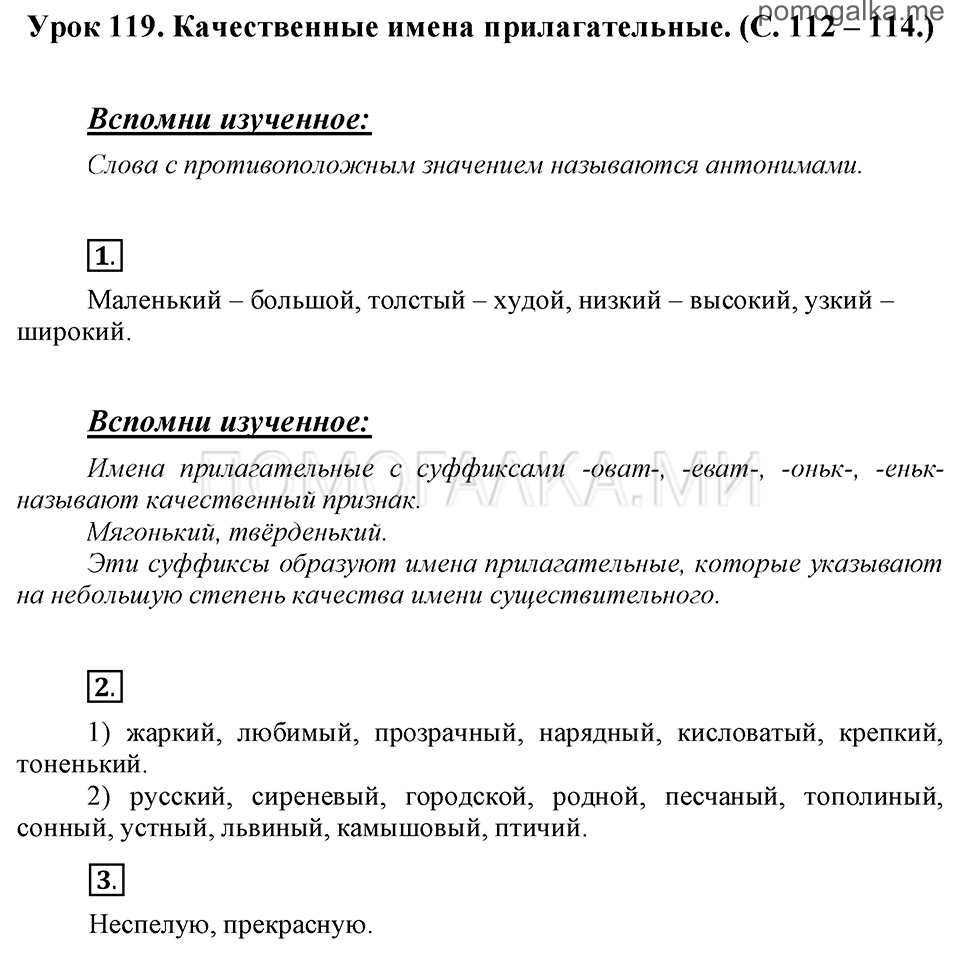 Урок 119 стр. 112-114 - ГДЗ по русскому языку 3 класс Иванов, Кузнецова с  подробным разбором