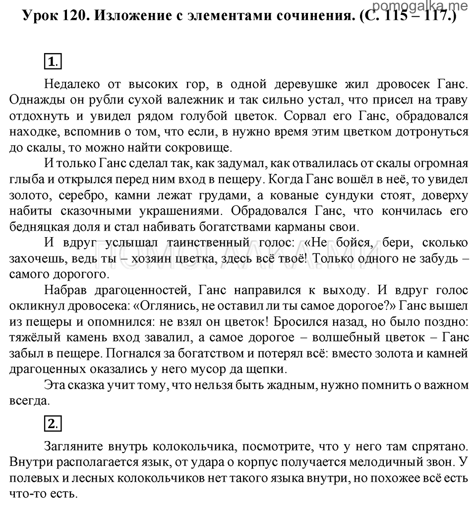 часть 2 страницы 115-117 урок 120 русский язык 3 класс Иванов, Евдокимова, Кузнецова