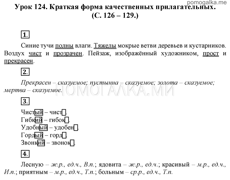 часть 2 страницы 126-129 урок 124 русский язык 3 класс Иванов, Евдокимова, Кузнецова