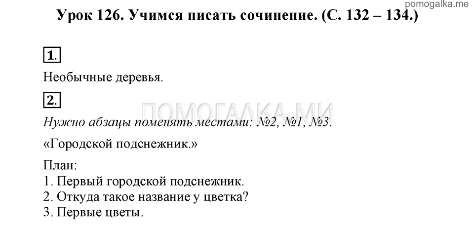 часть 2 страницы 132-134 урок 126 русский язык 3 класс Иванов, Евдокимова, Кузнецова