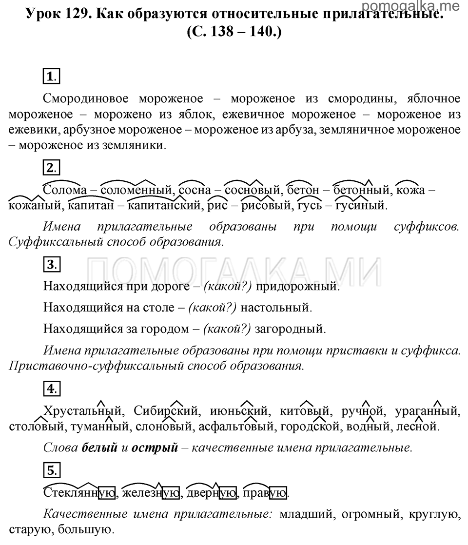 часть 2 страницы 138-140 урок 129 русский язык 3 класс Иванов, Евдокимова, Кузнецова
