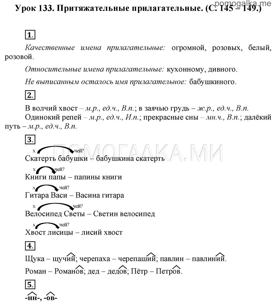 часть 2 страницы 145-149 урок 133 русский язык 3 класс Иванов, Евдокимова, Кузнецова