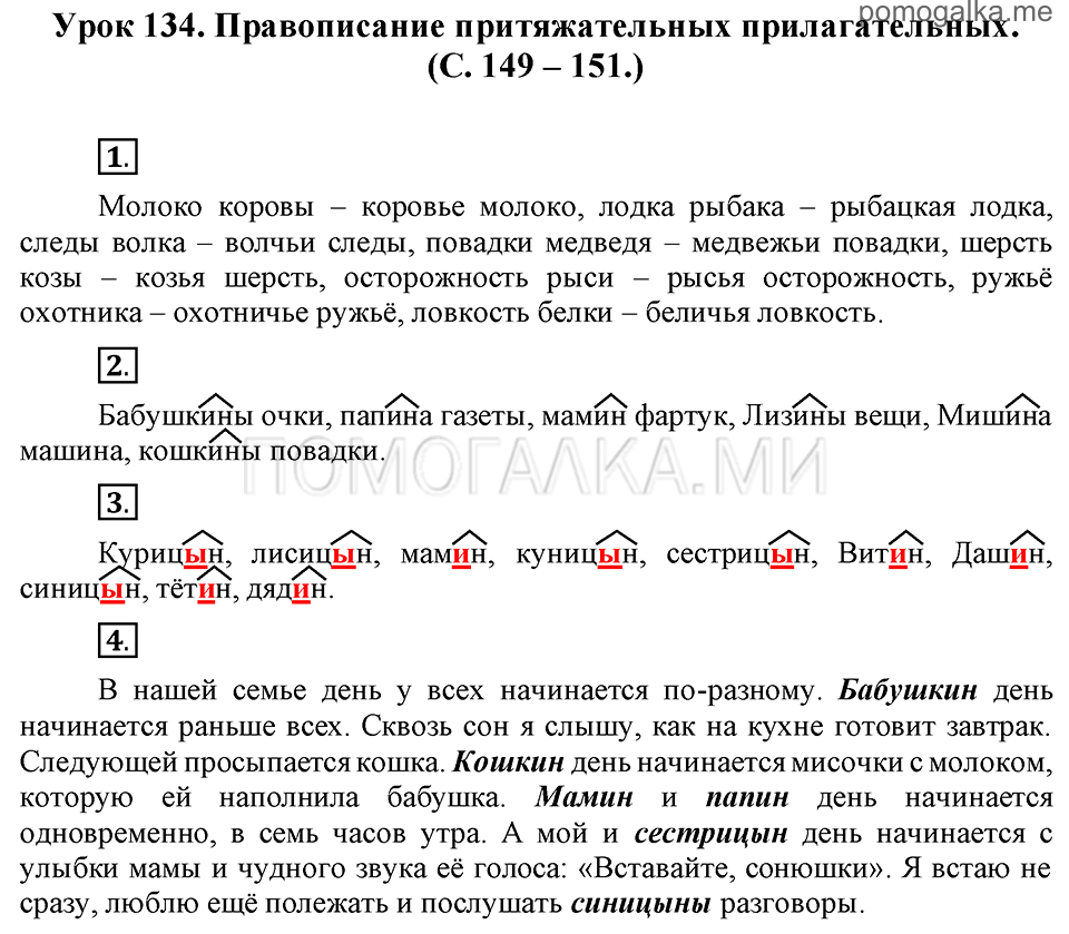 часть 2 страницы 149-151 урок 134 русский язык 3 класс Иванов, Евдокимова, Кузнецова