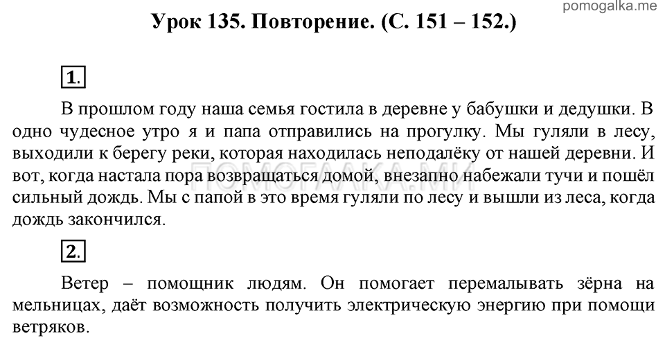 часть 2 страницы 151-152 урок 135 русский язык 3 класс Иванов, Евдокимова, Кузнецова