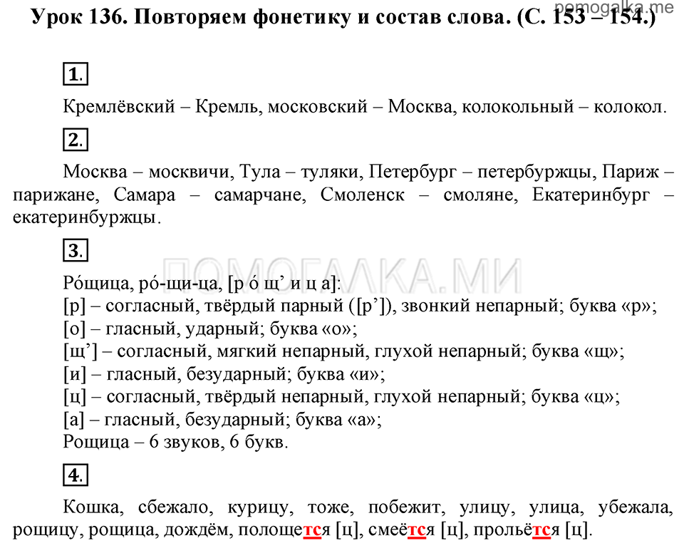 часть 2 страницы 153-154 урок 136 русский язык 3 класс Иванов, Евдокимова, Кузнецова