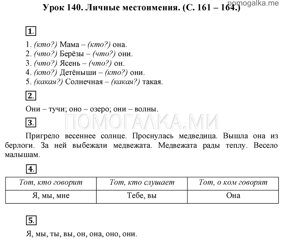 часть 2 страницы 161-164 урок 140 русский язык 3 класс Иванов, Евдокимова, Кузнецова