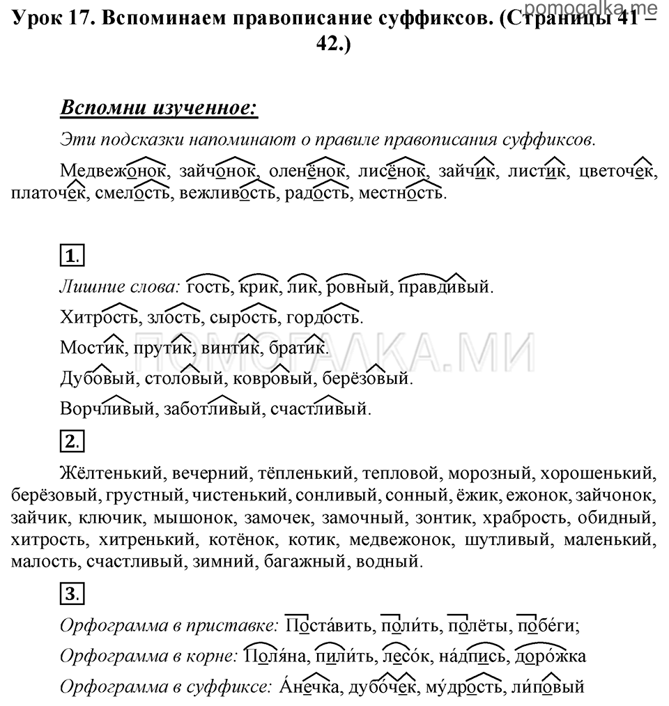 часть 1 страницы 41-42 урок 17 русский язык 3 класс Иванов, Евдокимова, Кузнецова