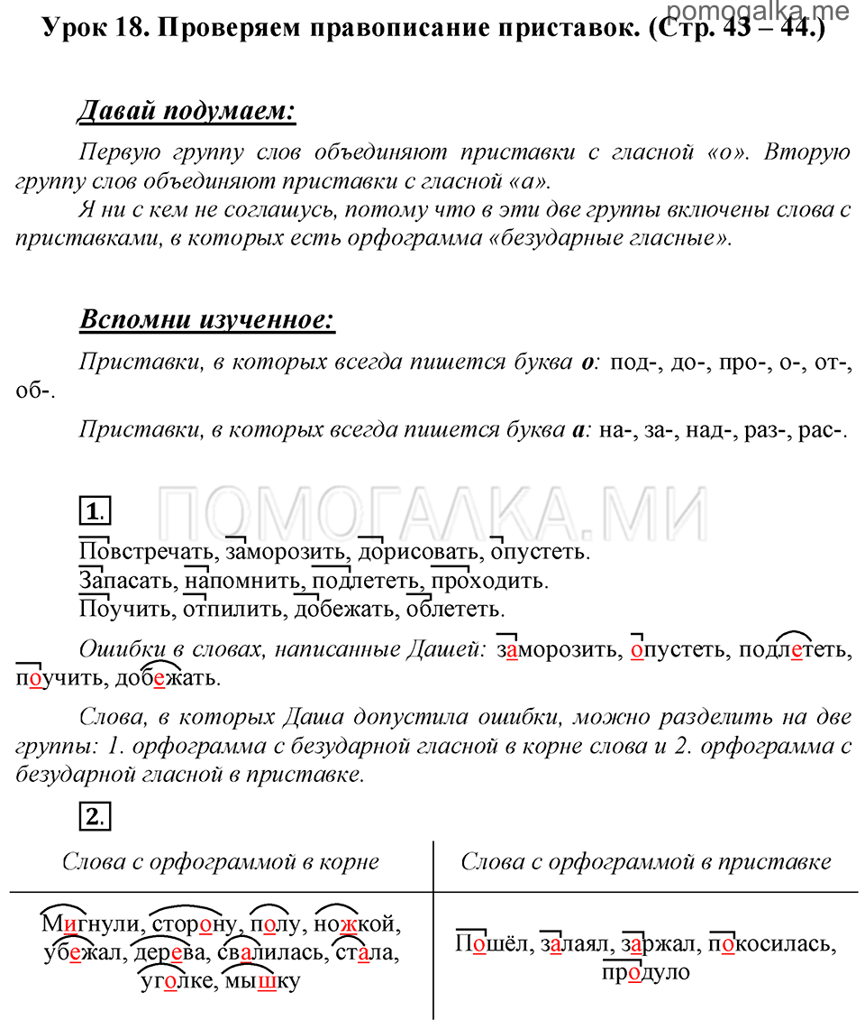 часть 1 страницы 43-44 урок 18 русский язык 3 класс Иванов, Евдокимова, Кузнецова